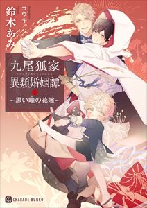 九尾狐家異類婚姻譚~黒い瞳の花嫁~