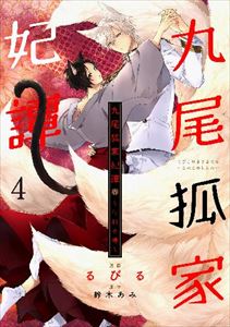 九尾狐家妃譚~仔猫の褥~4