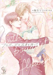 プロポーズは花束を持って