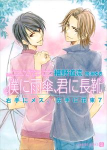 僕に雨傘、君に長靴 -右手にメス、左手に花束7-