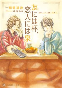 友には杯、恋人には泉【特別版】 右手にメス、左手に花束10