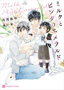 ミルクとダイヤモンド~公子殿下は黒豹アルファ~