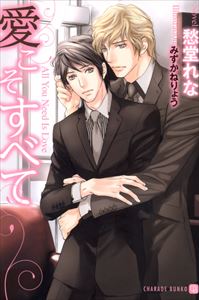 愛こそすべて 特別版