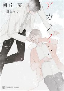 アカノイト【特別版】