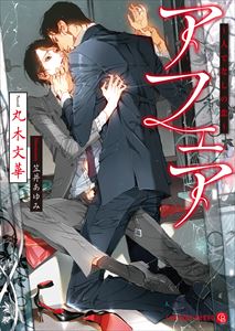 アフェア~人でなしの恋~
