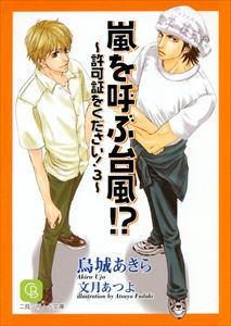 嵐を呼ぶ台風!?
