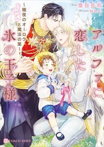 アルファに恋した氷の王子様~極夜のオーロラと魔法の薬
