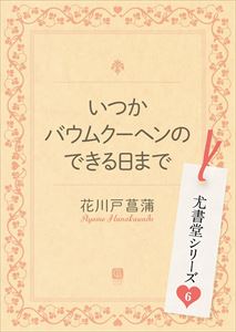 いつかバウムクーヘンのできる日まで 尤書堂シリーズ6