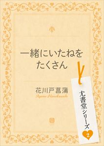 一緒にいたねをたくさん