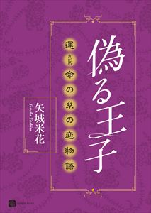 偽る王子 運命の糸の恋物語