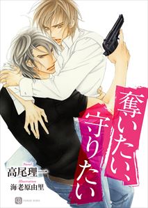 奪いたい、守りたい