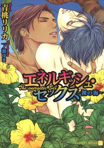 エネルギッシュ・セックス~裸の海~【特別版】