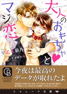 大人のおもちゃとマジ恋【特別版】