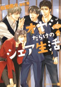 オヤジだらけのシェア生活 特別版