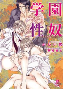 学園性奴~番う双子の淫獣~【特別版】
