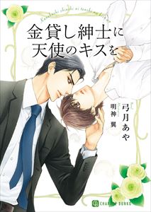 金貸し紳士に天使のキスを