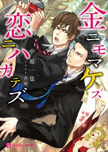 金ニモマケズ、恋ニハカテズ