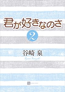 君が好きなのさ2