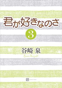 君が好きなのさ3