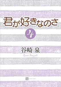 君が好きなのさ