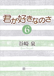 君が好きなのさ6