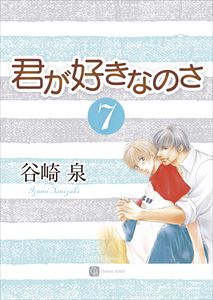 君が好きなのさ7