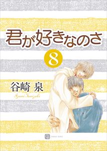 君が好きなのさ8