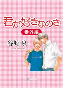 君が好きなのさ 番外編
