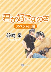 君が好きなのさ スペシャル編