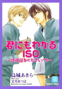 君にもわかるISO