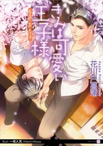 きみは可愛い王子様 若旦那の恋のお作法