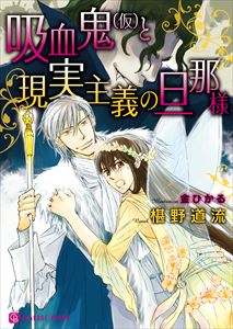 吸血鬼(仮)と、現実主義の旦那様【特別版】
