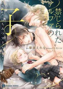 禁じられたアルファの子~誓いのはちみつマドレーヌ~【特別版】