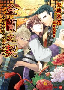 金蘭之契~皇子と王子に愛されて~