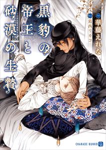 黒豹の帝王と砂漠の生贄