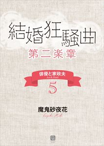結婚狂騒曲〈第ニ楽章〉　俳優と家政夫５