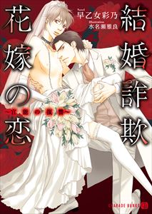 結婚詐欺花嫁の恋~官能の復讐~