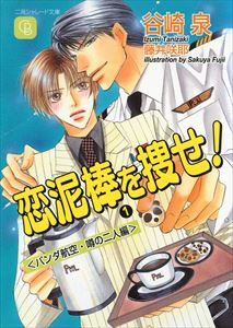 恋泥棒を探せ!