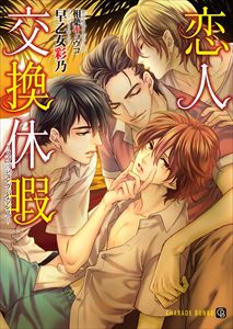 恋人交換休暇~スワッピングバカンス~【特別版】