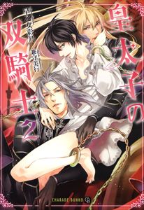 皇太子の双騎士2 特別版
