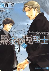 黒衣の税理士2