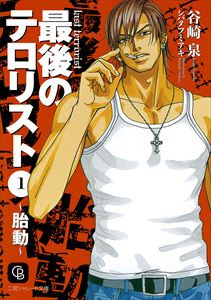 最後のテロリスト