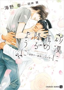 砂漠に花の降るように~世界で一番愛しいオメガ~【特別版】