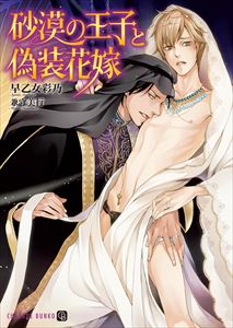 砂漠の王子と偽装花嫁