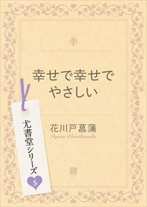 幸せで幸せでやさしい 尤書堂シリーズ5