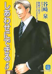 しあわせにできる 5