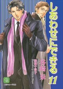 しあわせにできる 11