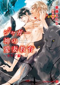 ジャガー神の愛妻教育~カリブ編~【特別版】
