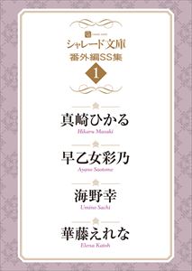 シャレード文庫番外編SS集1