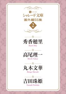 シャレード文庫番外編ＳＳ集２